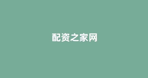 股票配资杭州雷曼期货(图1)