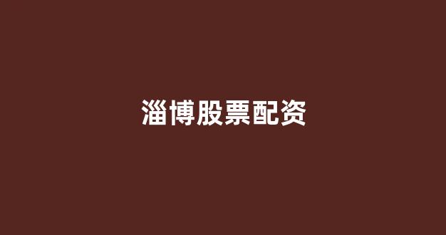 妇睬股票配资(图1)