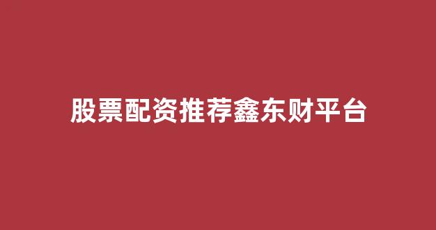 配资世界门户(图1)