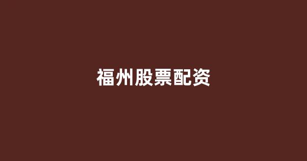 摆渡配资(图1)