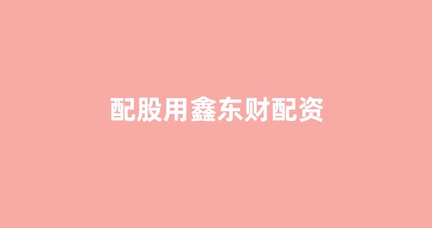山东股票配资(图1)
