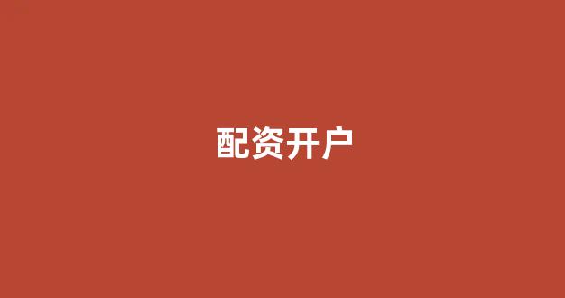 股票走势图鑫东财配资(图1)