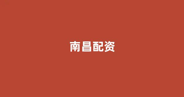 济南配资(图1)