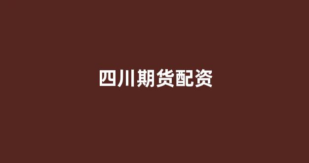 淄博股票配资(图1)