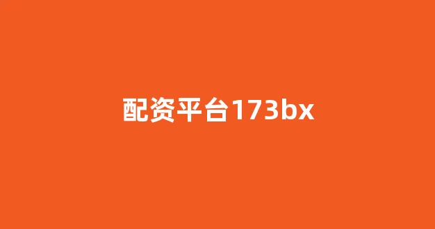 配资平台来牛金所(图1)