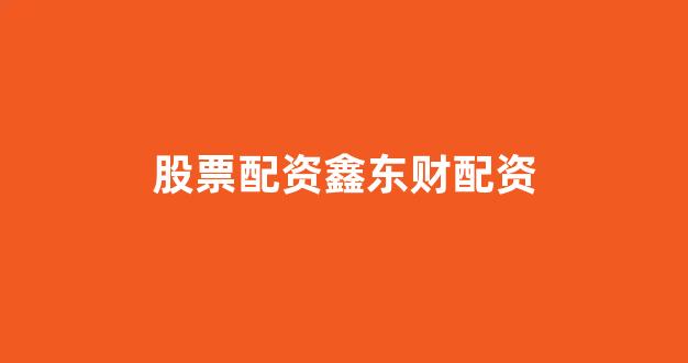配资开户(图1) 配资开户(图1)