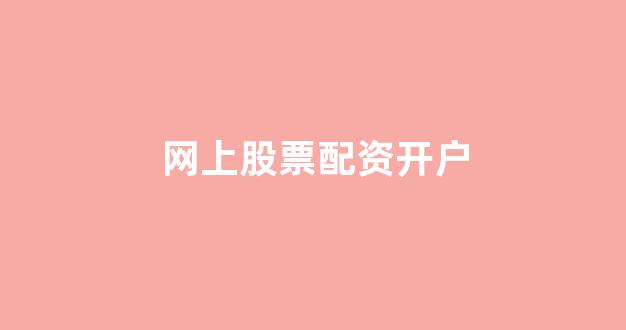 配资谈谈网论坛(图1)