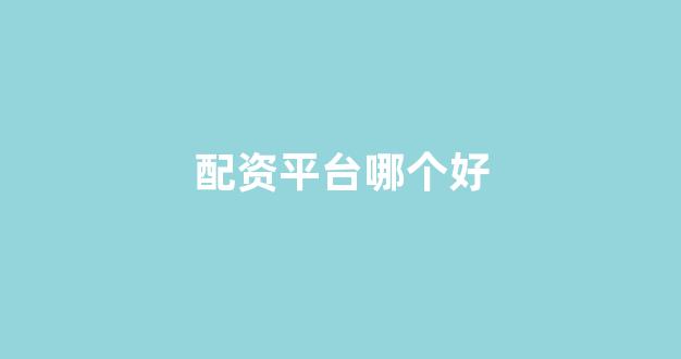 证券配资(图1)