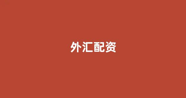 证券鑫东财配资(图1)