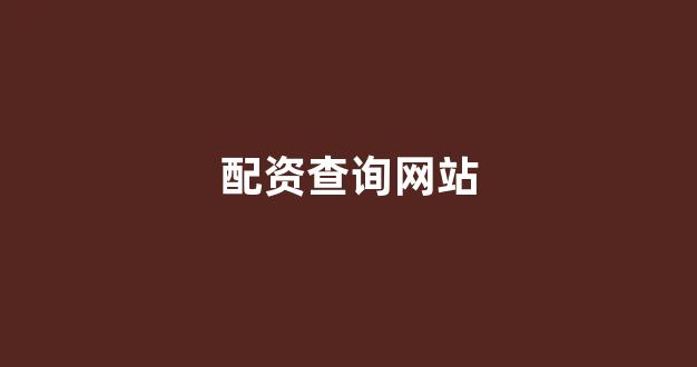 打新股鑫东财配资(图1)