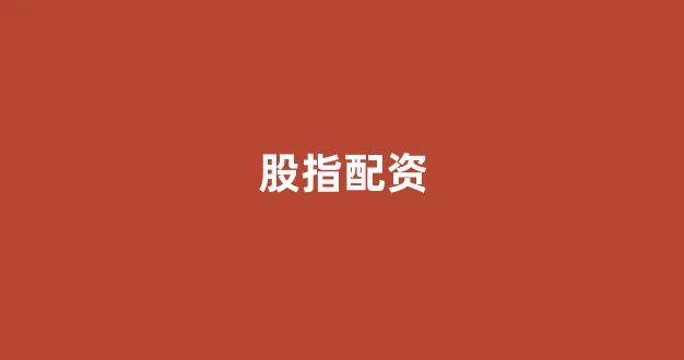 股票配资onemiao(图1)