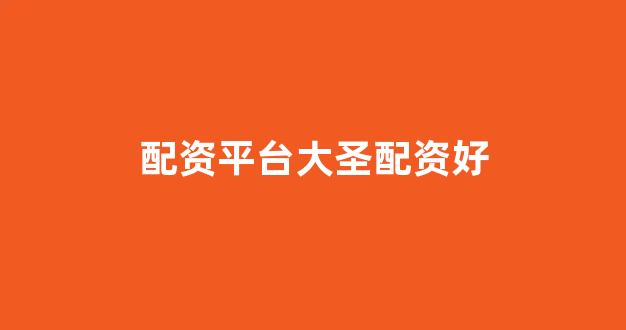 场外股票配资(图1)