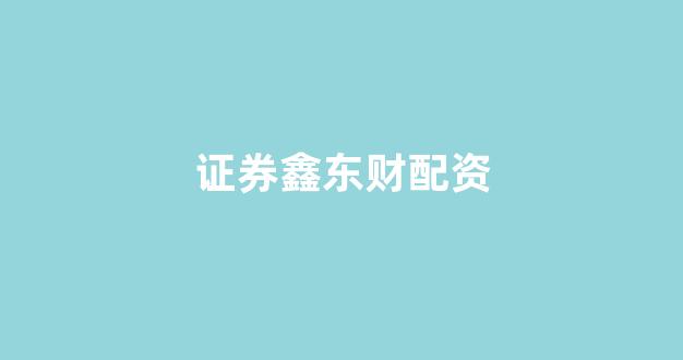 配资开户(图1)