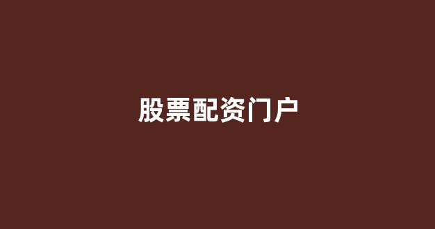 配资头条(图1)