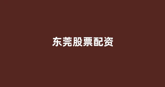 清理配资(图1)