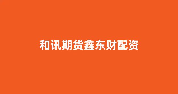 微交易鑫东财股票配资(图1)